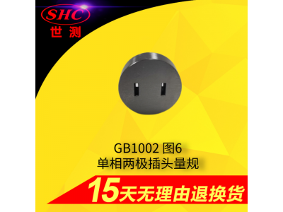 GB1002圖6單相兩極插頭量規(guī) 國標插頭插座量規(guī) 標準二插三插量規(guī)